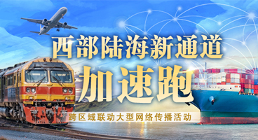 專題|西部陸海新通道加速跑跨區(qū)域聯(lián)動大型網(wǎng)絡(luò)傳播活動
